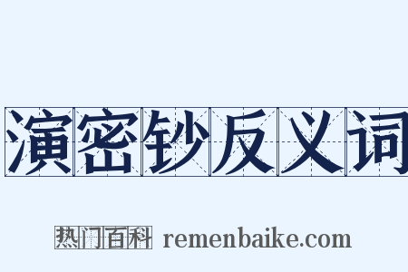 演密钞反义词是什么意思的图片